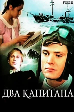 Два капитана (сериал, 1976)