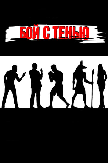 Фильм Бой с тенью (2005) смотреть онлайн