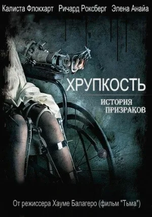Хрупкость (фильм, 2005)