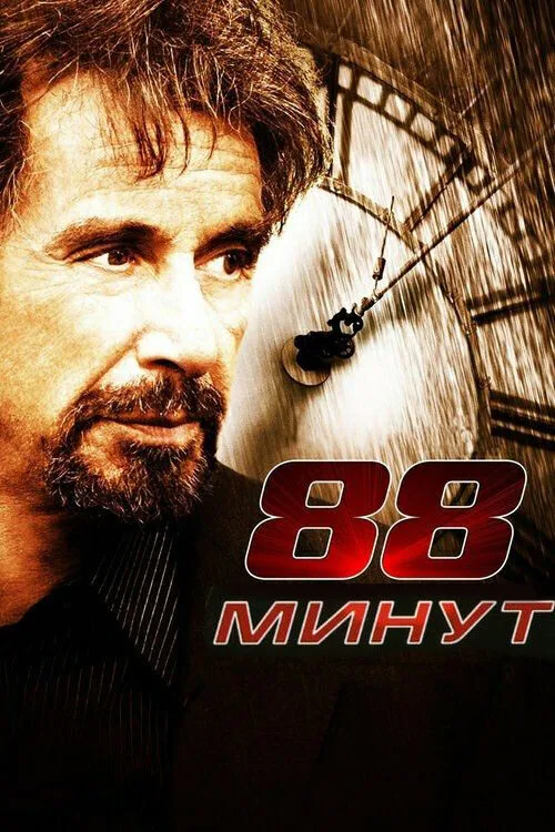 88 минут (фильм, 2006)