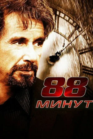 88 минут (фильм, 2006)