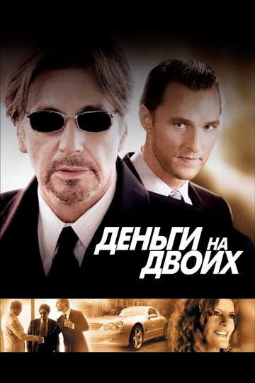 Фильм Деньги на двоих (2005) смотреть онлайн