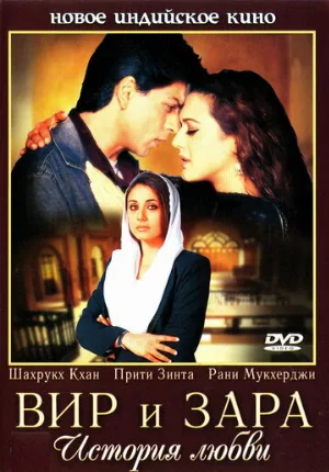 Вир и Зара (фильм, 2004) Вир и Зара (фильм, 2004)