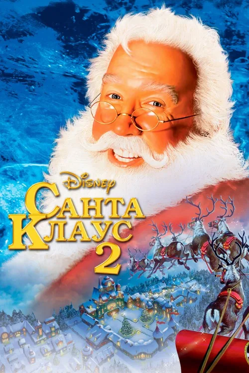 Санта Клаус 2 (фильм, 2002)