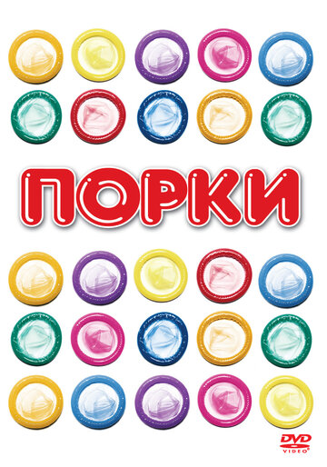 Фильм Порки (1981) смотреть онлайн