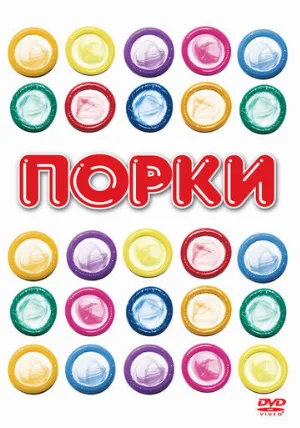 Порки (фильм, 1981)