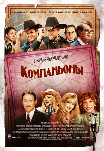Компаньоны (фильм, 2006) Компаньоны (фильм, 2006)