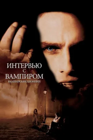 Интервью с вампиром (фильм, 1994) Интервью с вампиром (фильм, 1994)