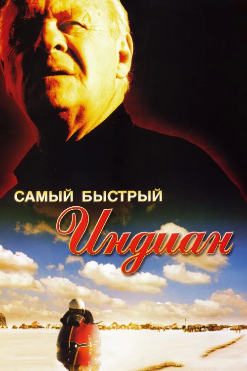 Самый быстрый Indian (фильм, 2005) Самый быстрый Indian (фильм, 2005)