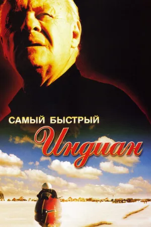 Самый быстрый Indian (фильм, 2005)