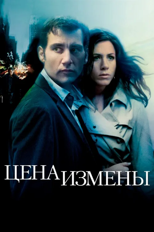 Цена измены (фильм, 2005)