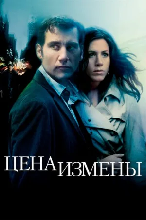 Цена измены (фильм, 2005)