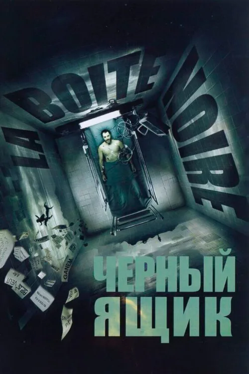 Черный ящик (фильм, 2005)