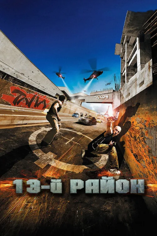 13-й район (фильм, 2004)
