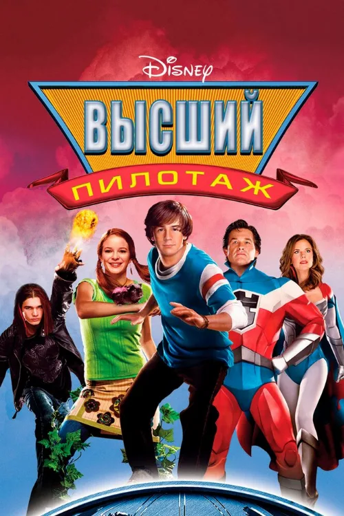 Высший пилотаж (фильм, 2005) Высший пилотаж (фильм, 2005)