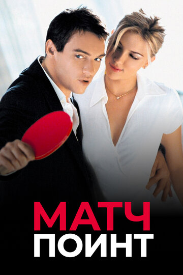 Фильм Матч поинт (2005) смотреть онлайн