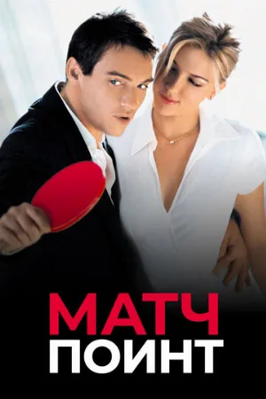 Матч поинт (фильм, 2005)