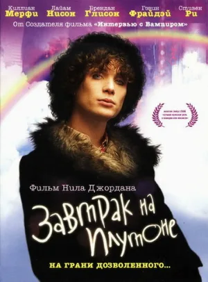Завтрак на Плутоне (фильм, 2005) Завтрак на Плутоне (фильм, 2005)