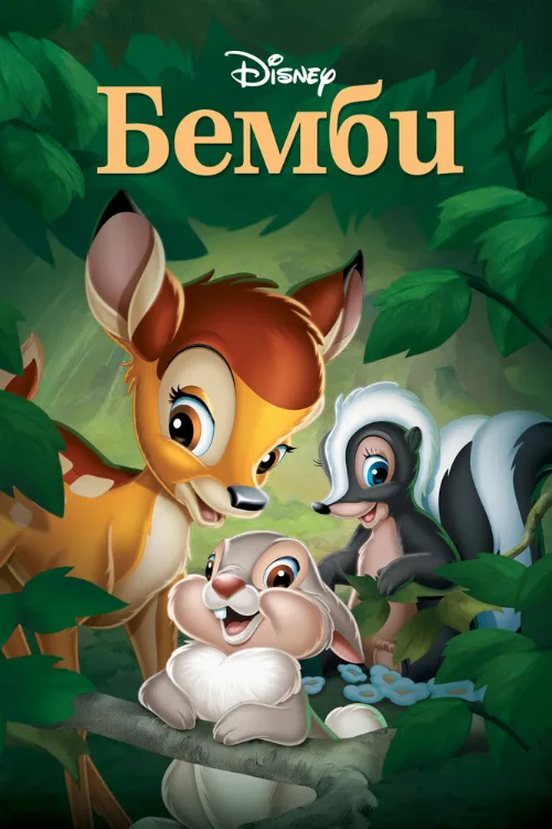 Бемби (мультфильм, 1942) Бемби (мультфильм, 1942)