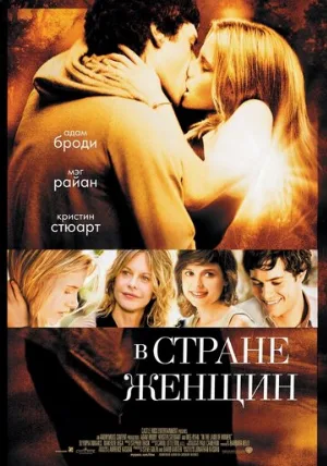 В стране женщин (фильм, 2006)