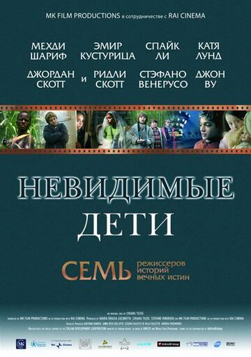 Фильм Невидимые дети (2005) смотреть онлайн