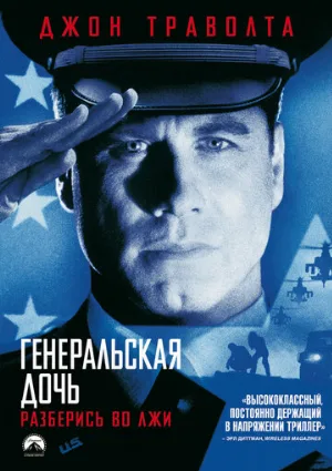 Генеральская дочь (фильм, 1999)