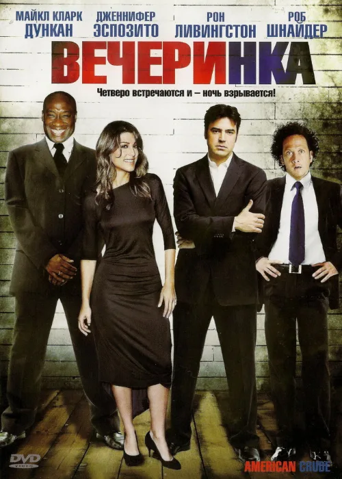 Вечеринка (фильм, 2007)