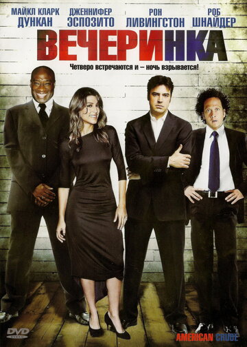 Вечеринка (фильм, 2007)