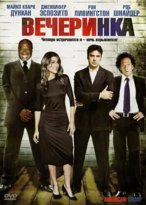 Вечеринка (фильм, 2007)