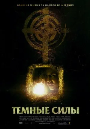 Темные силы (фильм, 2005)