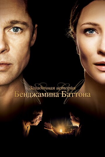 Фильм Загадочная история Бенджамина Баттона (2008) смотреть онлайн