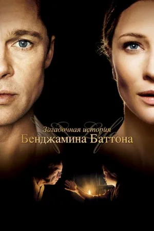 Загадочная история Бенджамина Баттона (фильм, 2008) Загадочная история Бенджамина Баттона (фильм, 2008)