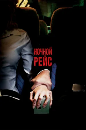 Ночной рейс (фильм, 2005) Ночной рейс (фильм, 2005)