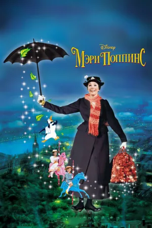 Мэри Поппинс (фильм, 1964)