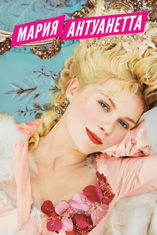 Мария-Антуанетта (фильм, 2005) Мария-Антуанетта (фильм, 2005)