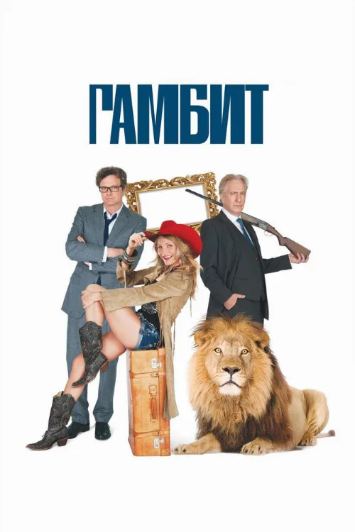 Гамбит (фильм, 2012) Гамбит (фильм, 2012)