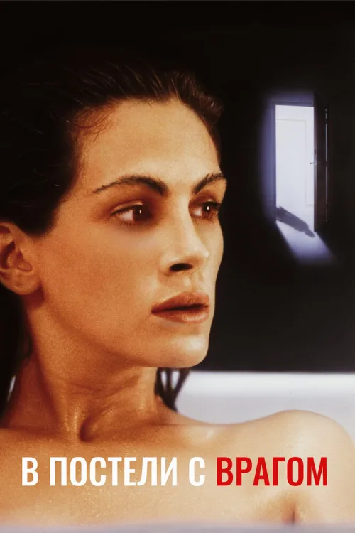В постели с врагом (фильм, 1991) В постели с врагом (фильм, 1991)