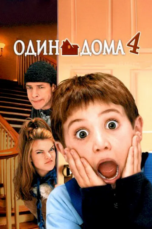 Один дома 4 (фильм, 2002) Один дома 4 (фильм, 2002)