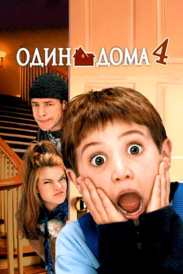 Фильм Один дома 4 (2002) смотреть онлайн