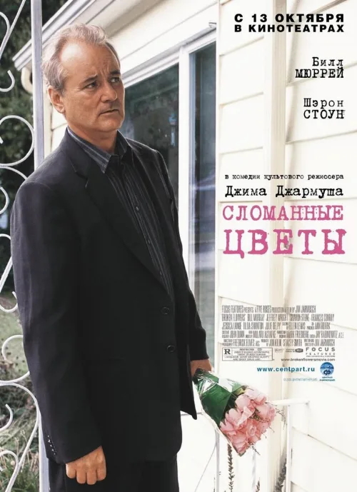 Сломанные цветы (фильм, 2005) Сломанные цветы (фильм, 2005)