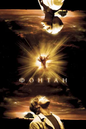 Фонтан (фильм, 2006)
