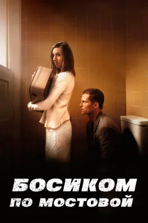 Босиком по мостовой (фильм, 2005)