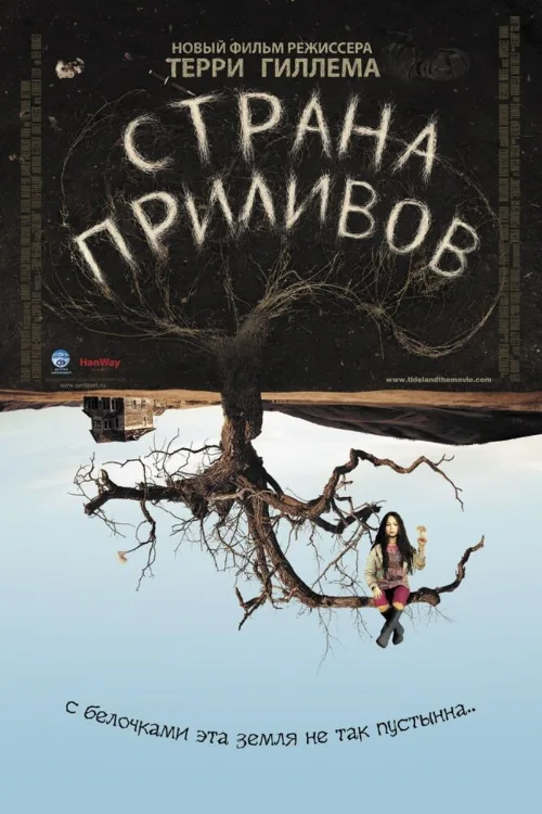 Страна приливов (фильм, 2005) Страна приливов (фильм, 2005)