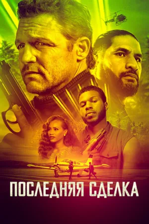 Последняя сделка (фильм, 2023)