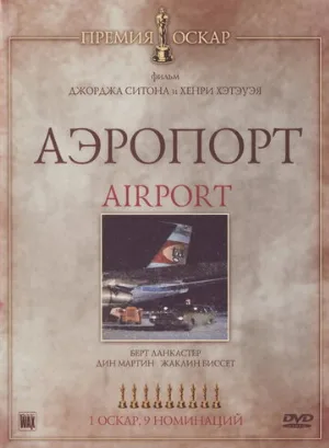 Аэропорт (фильм, 1970)