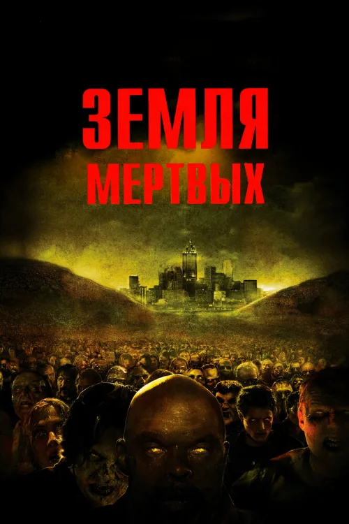Земля мертвых (фильм, 2005)