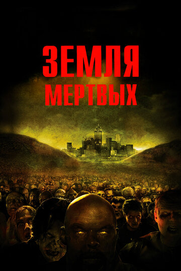 Фильм Земля мертвых (2005) смотреть онлайн