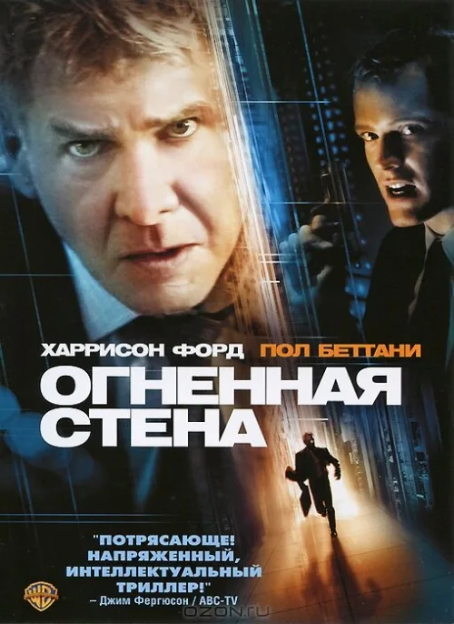 Огненная стена (фильм, 2006) Огненная стена (фильм, 2006)