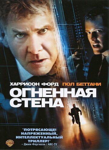 Фильм Огненная стена (2006) смотреть онлайн