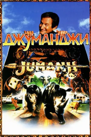 Джуманджи (фильм, 1995) Джуманджи (фильм, 1995)